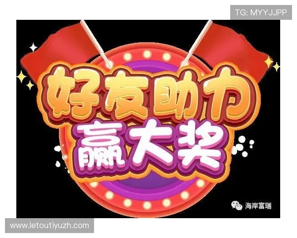 乐投国际:丰富的优惠活动和奖励机制,助力玩家轻松赢取丰厚奖金 乐投国际:丰富的优惠活动和奖励机制,助力玩家轻松赢取丰厚奖金