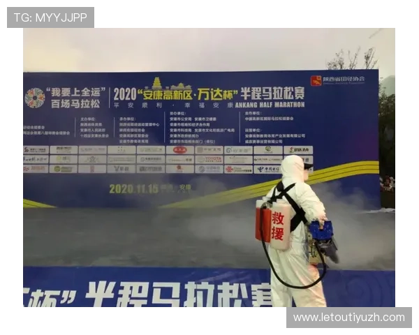 乐东胜体育赛事安全保障措施：确保赛事顺利进行的全面应对方案