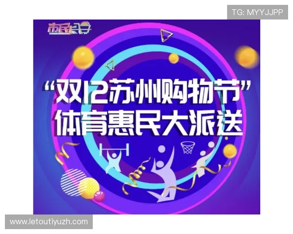 乐竞体育在线的最新优惠活动和会员福利，帮助玩家享受更多实惠和专属权益