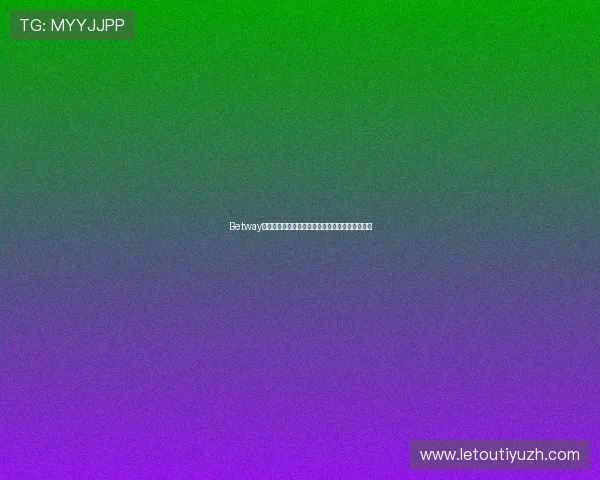 Betway登录体育平台详细流程及常见问题解决方案全攻略 Betway登录体育平台详细流程及常见问题解决方案全攻略